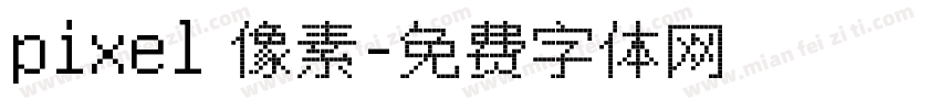 pixel 像素字体转换